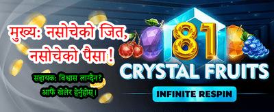 आजै खेल्नुहोस् र जित्नुहोस्